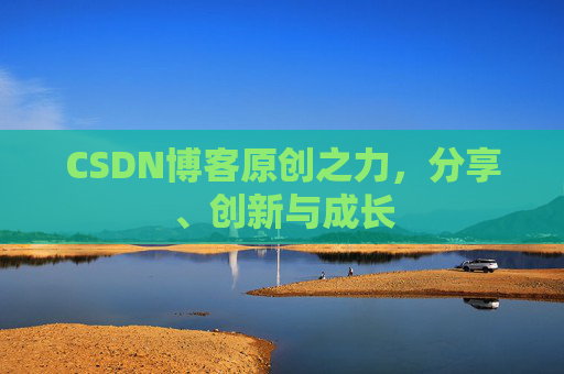 CSDN博客原创之力，分享、创新与成长